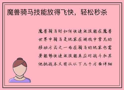 魔兽骑马技能放得飞快，轻松秒杀