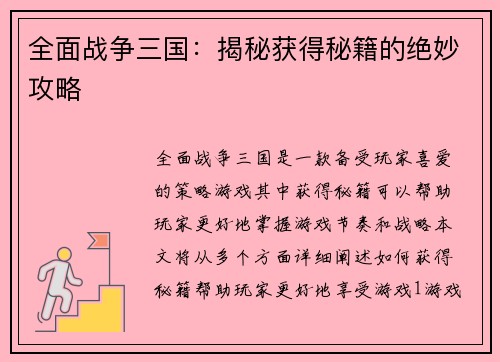 全面战争三国：揭秘获得秘籍的绝妙攻略